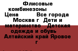 Флисовые комбинезоны carters › Цена ­ 150 - Все города, Москва г. Дети и материнство » Детская одежда и обувь   . Алтайский край,Яровое г.